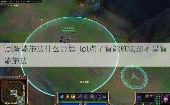 lol智能施法什么意思_lol点了智能施法却不是智能施法