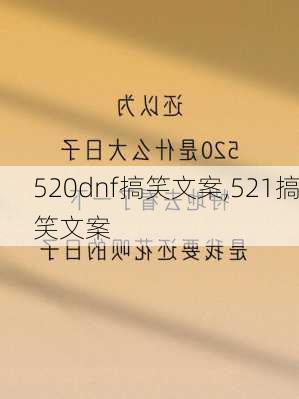 520dnf搞笑文案,521搞笑文案