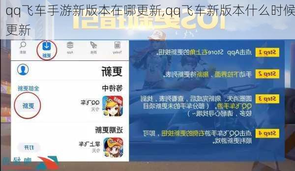 qq飞车手游新版本在哪更新,qq飞车新版本什么时候更新