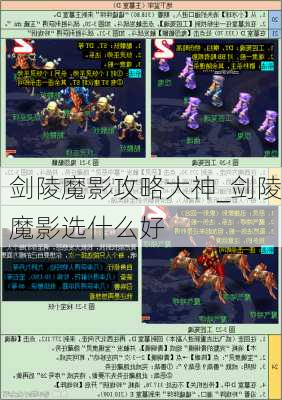 剑陵魔影攻略大神_剑陵魔影选什么好