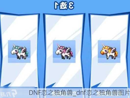 DNF恋之独角兽_dnf恋之独角兽图片