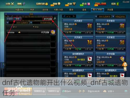 dnf古代遗物能开出什么视频_dnf古城遗物任务