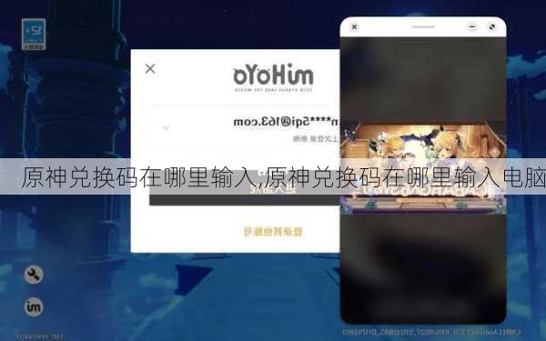 原神兑换码在哪里输入,原神兑换码在哪里输入电脑