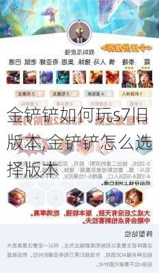 金铲铲如何玩s7旧版本,金铲铲怎么选择版本