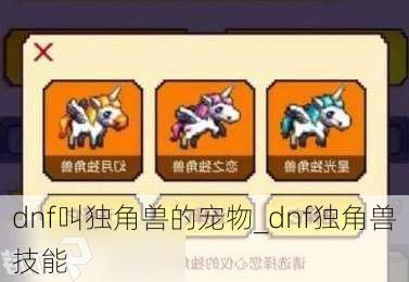 dnf叫独角兽的宠物_dnf独角兽技能