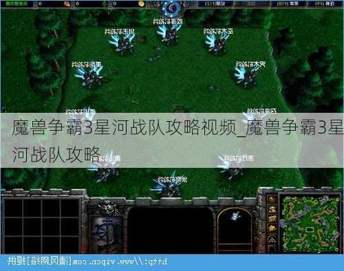 魔兽争霸3星河战队攻略视频_魔兽争霸3星河战队攻略