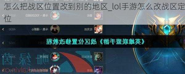 怎么把战区位置改到别的地区_lol手游怎么改战区定位