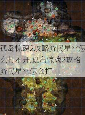 孤岛惊魂2攻略游民星空怎么打不开,孤岛惊魂2攻略游民星空怎么打