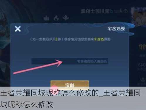 王者荣耀同城昵称怎么修改的_王者荣耀同城昵称怎么修改