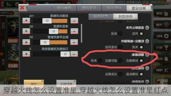 穿越火线怎么设置准星,穿越火线怎么设置准星红点
