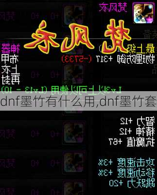 dnf墨竹有什么用,dnf墨竹套