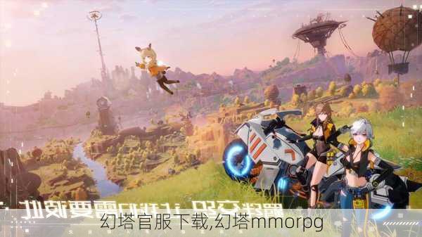 幻塔官服下载,幻塔mmorpg