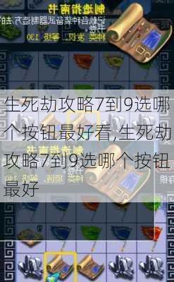 生死劫攻略7到9选哪个按钮最好看,生死劫攻略7到9选哪个按钮最好