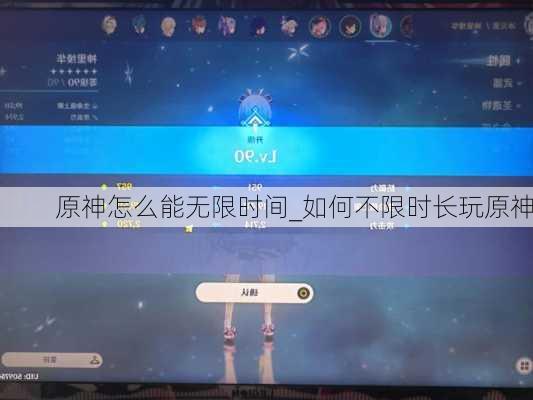 原神怎么能无限时间_如何不限时长玩原神