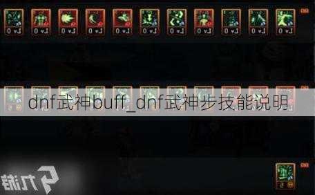 dnf武神buff_dnf武神步技能说明