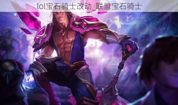 lol宝石骑士改动_联盟宝石骑士