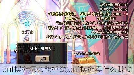 dnf摆摊怎么能掉线,dnf摆摊卖什么赚钱