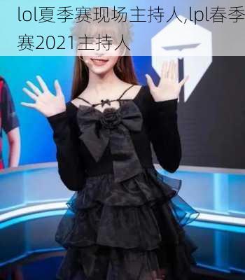 lol夏季赛现场主持人,lpl春季赛2021主持人