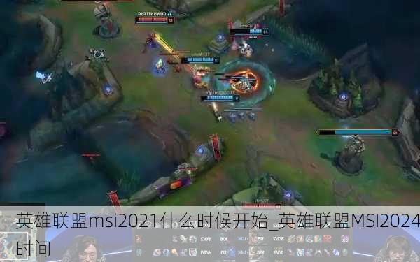 英雄联盟msi2021什么时候开始_英雄联盟MSI2024时间