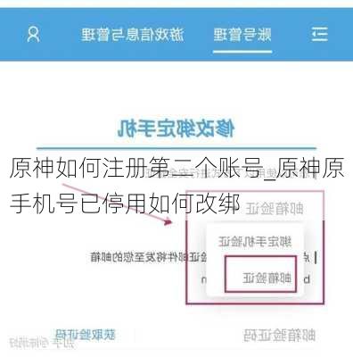 原神如何注册第二个账号_原神原手机号已停用如何改绑