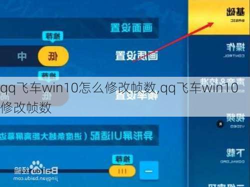 qq飞车win10怎么修改帧数,qq飞车win10修改帧数