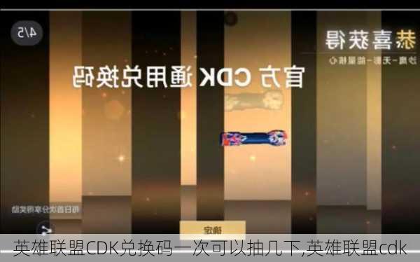 英雄联盟CDK兑换码一次可以抽几下,英雄联盟cdk