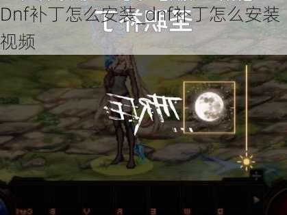 Dnf补丁怎么安装_dnf补丁怎么安装视频