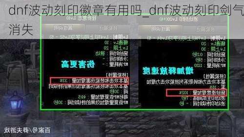 dnf波动刻印徽章有用吗_dnf波动刻印剑气消失