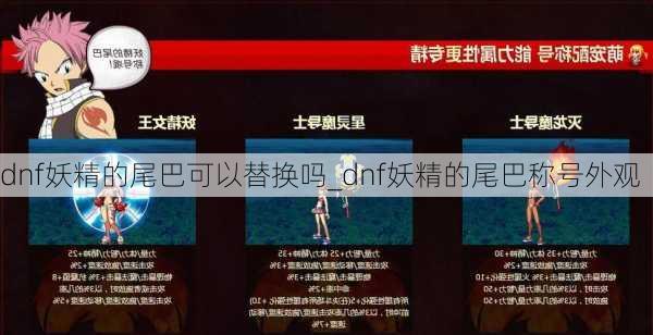 dnf妖精的尾巴可以替换吗_dnf妖精的尾巴称号外观