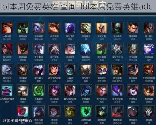 lol本周免费英雄 查询_lol本周免费英雄adc