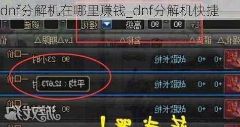 dnf分解机在哪里赚钱_dnf分解机快捷