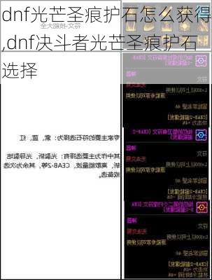 dnf光芒圣痕护石怎么获得,dnf决斗者光芒圣痕护石选择