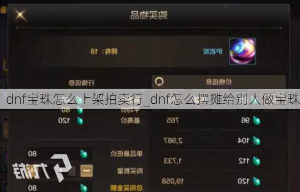 dnf宝珠怎么上架拍卖行_dnf怎么摆摊给别人做宝珠