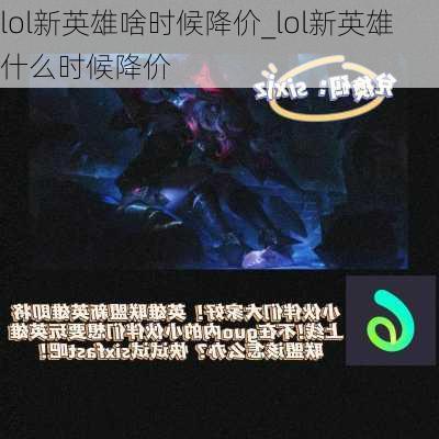 lol新英雄啥时候降价_lol新英雄什么时候降价