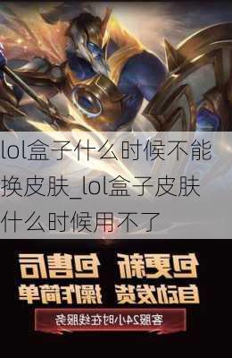 lol盒子什么时候不能换皮肤_lol盒子皮肤什么时候用不了