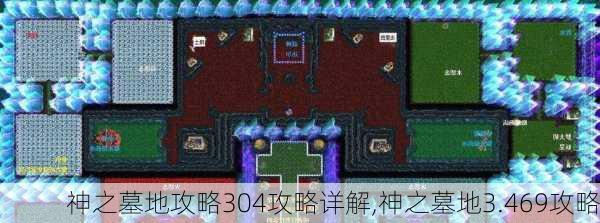 神之墓地攻略304攻略详解,神之墓地3.469攻略