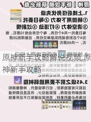 原神新手攻略解说视频,原神新手攻略