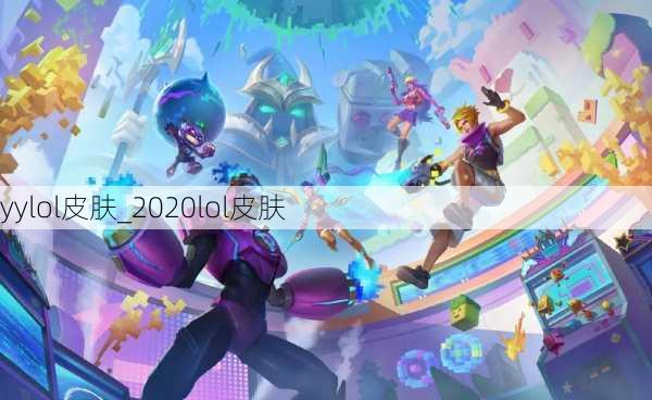 yylol皮肤_2020lol皮肤