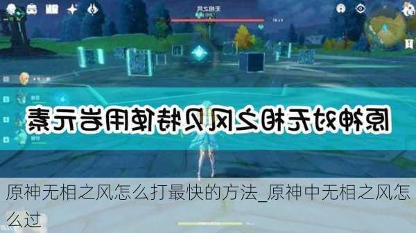 原神无相之风怎么打最快的方法_原神中无相之风怎么过