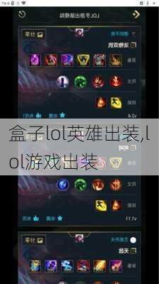 盒子lol英雄出装,lol游戏出装