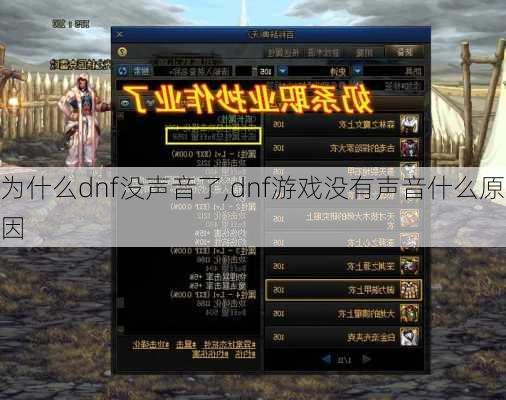 为什么dnf没声音了,dnf游戏没有声音什么原因