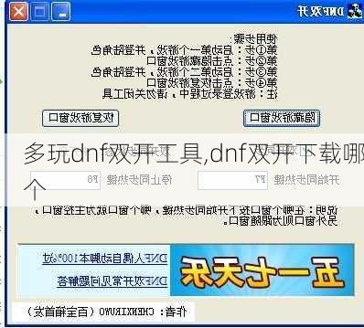 多玩dnf双开工具,dnf双开下载哪个