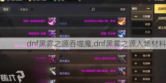 dnf黑雾之源吞噬魔,dnf黑雾之源入场材料