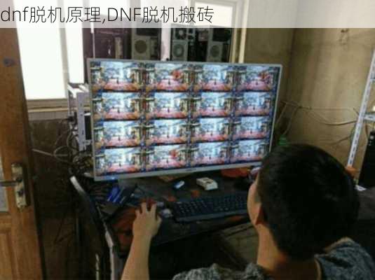 dnf脱机原理,DNF脱机搬砖