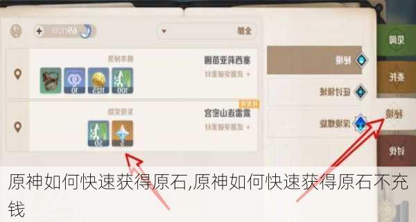 原神如何快速获得原石,原神如何快速获得原石不充钱