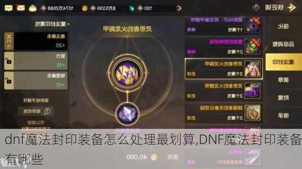 dnf魔法封印装备怎么处理最划算,DNF魔法封印装备有哪些