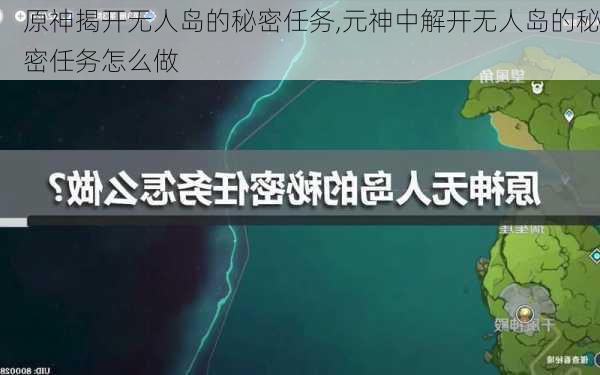 原神揭开无人岛的秘密任务,元神中解开无人岛的秘密任务怎么做