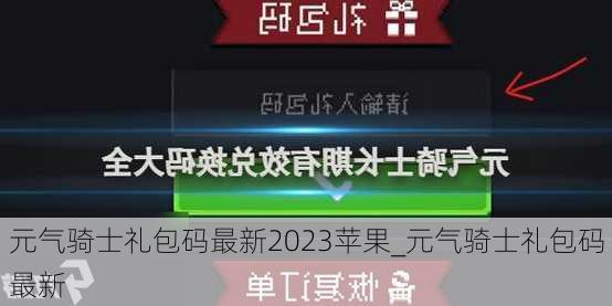 元气骑士礼包码最新2023苹果_元气骑士礼包码最新