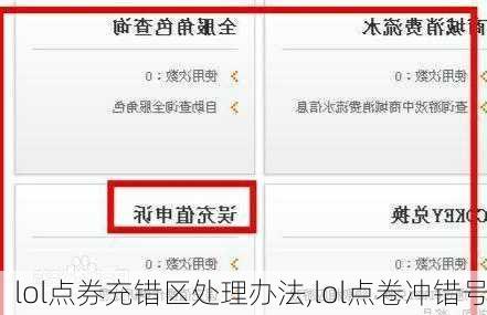 lol点券充错区处理办法,lol点卷冲错号