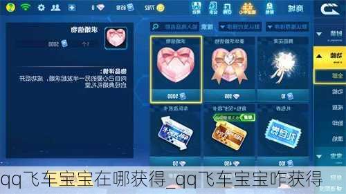 qq飞车宝宝在哪获得_qq飞车宝宝咋获得